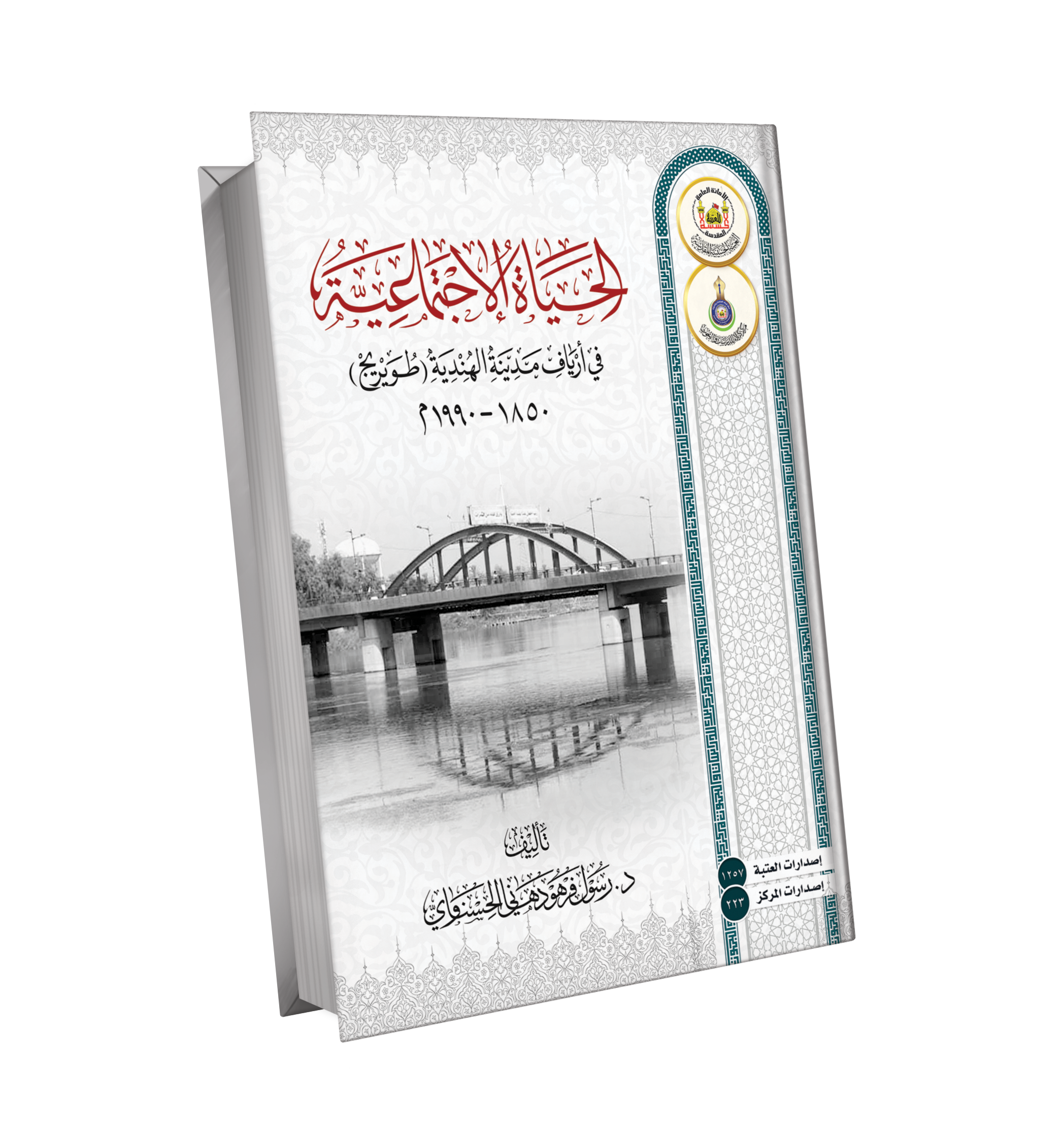 الحياة الاجتماعية  في ارياف مدينة الهندية (طويريج)  1850 – 1990مـ